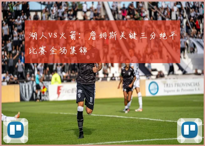 湖人vs火箭:詹姆斯关键三分绝平比赛全场集锦