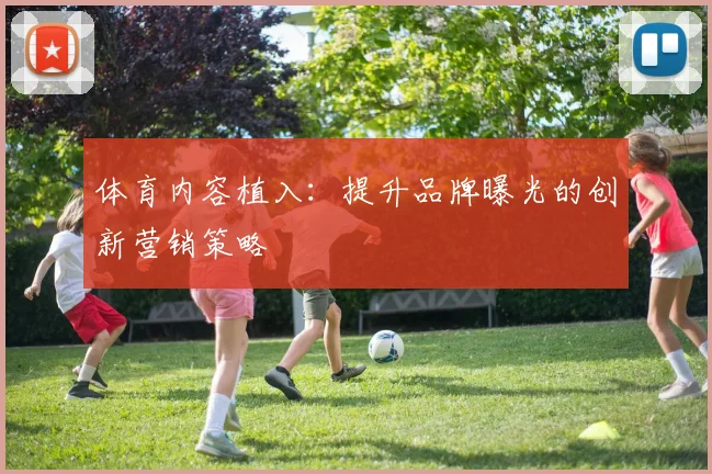 体育内容植入：提升品牌曝光的创新营销策略