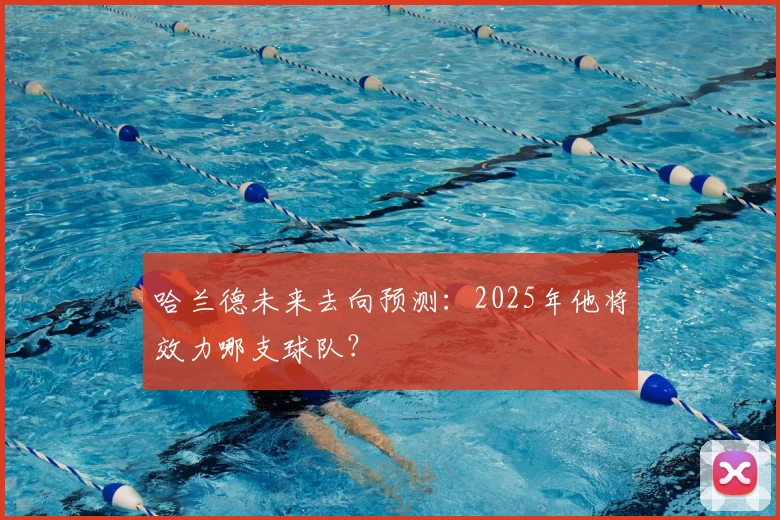 哈兰德未来去向预测:2025年他将效力哪支球队?
