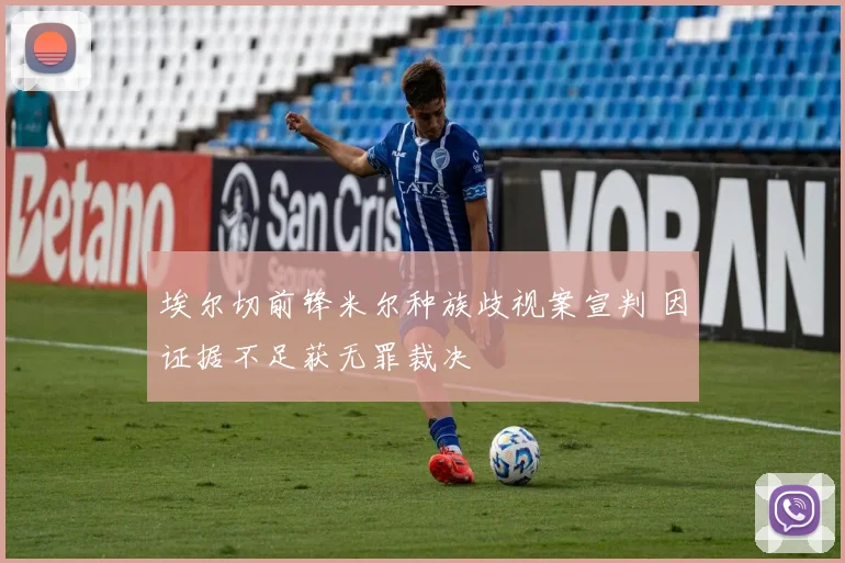 埃尔切前锋米尔种族歧视案宣判 因证据不足获无罪裁决