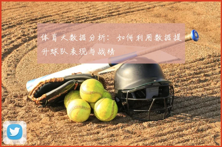 体育大数据分析:如何利用数据提升球队表现与战绩