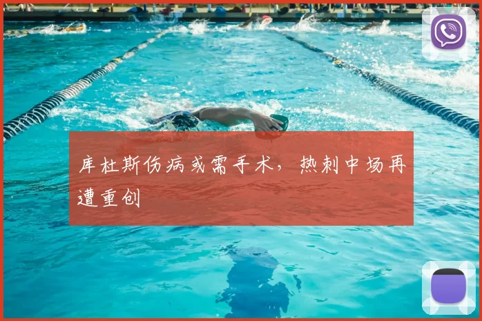 库杜斯伤病或需手术,热刺中场再遭重创