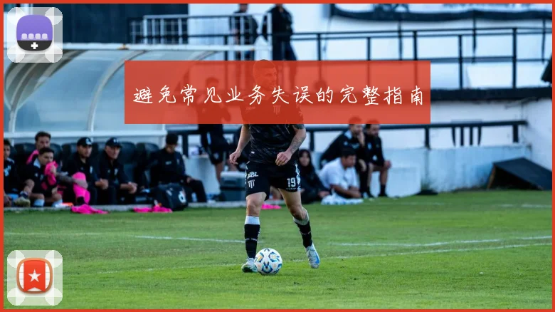 避免常见业务失误的完整指南