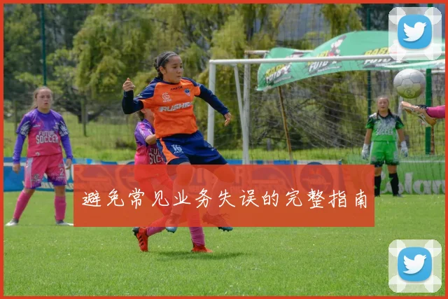 避免常见业务失误的完整指南