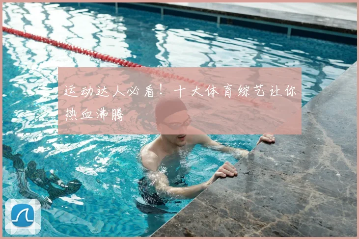 运动达人必看!十大体育综艺让你热血沸腾