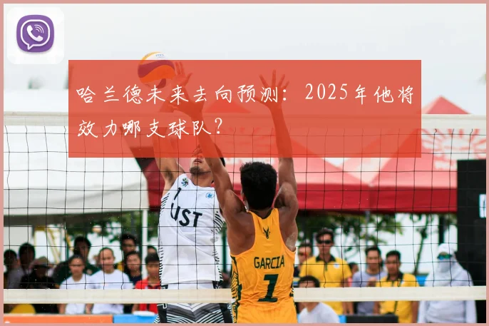 哈兰德未来去向预测:2025年他将效力哪支球队?