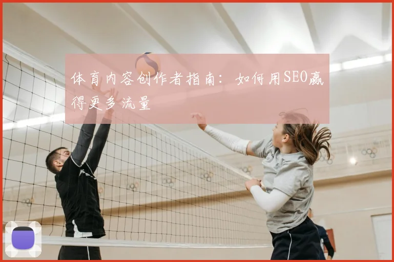 体育内容创作者指南：如何用SEO赢得更多流量